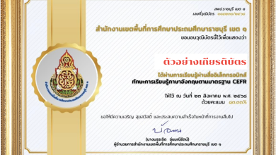แบบทดสอบออนไลน์ภาษาอังกฤษ ตามกรอบมาตรฐานความสามารถทางภาษาอังกฤษ CEFR อังกฤษสําหรับครู ราชบุรี เขต 1