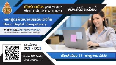 ลงทะเบียนอบรมโครงการพัฒนาสมรรถนะดิจิทัล DC1-DC3 ปี 2566 รับเกียรติบัตร สพฐ.