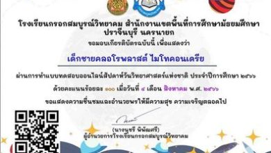 แบบทดสอบออนไลน์สัปดาห์วันวิทยาศาสตร์แห่งชาติ ประจำปี ๒๕๖๖ โรงเรียนกรอกสมบูรณ์วิทยาคม