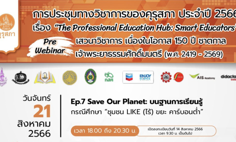 ลงทะเบียนร่วมงานประชุมทางวิชาการของคุรุสภา ประจำปี 2566 EP. 7 เรื่อง “Save Our Planet: บนฐานการเรียนรู้” กรณีศึกษา: “ชุมชน LIKE (ไร้) ขยะ คาร์บอนต่ำ” รับเกียรติบัตร คุรุสภา