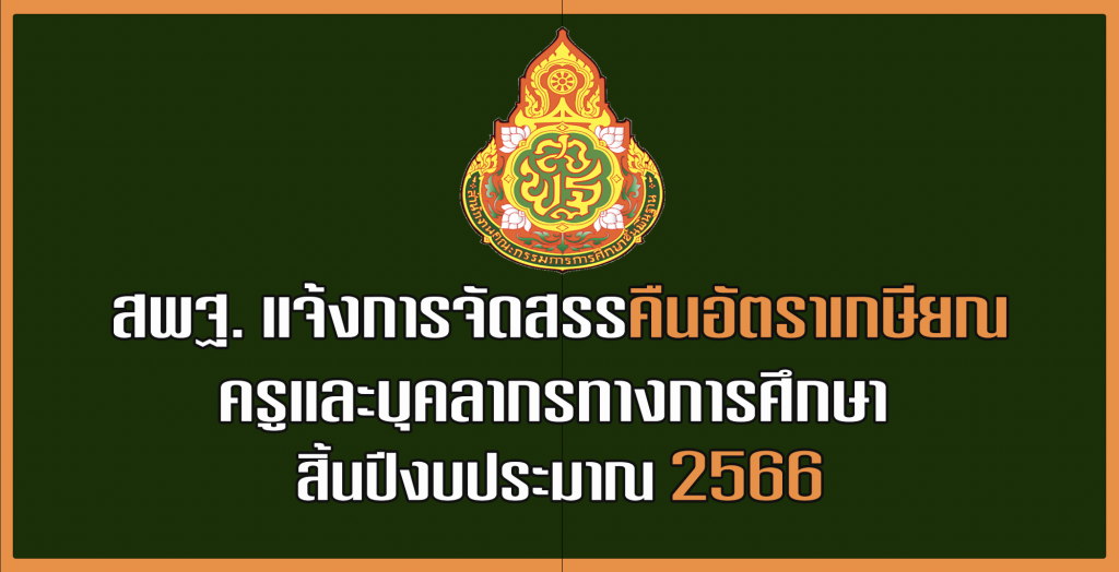 ด่วน สพฐ. แจ้งการจัดสรรคืนอัตราเกษียณครูและบุคลากรทางการศึกษา เมื่อสิ้นปีงบประมาณ 2566