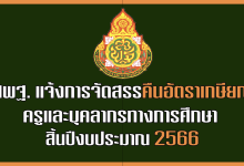 ด่วน สพฐ. แจ้งการจัดสรรคืนอัตราเกษียณครูและบุคลากรทางการศึกษา เมื่อสิ้นปีงบประมาณ 2566