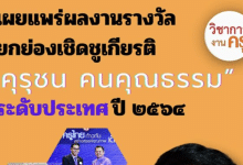 เผยเเพร่ผลงานรางวัล “คุรุชน คนคุณธรรม” ระดับประเทศ ครูเอกนคร อัคธรรมโม ครูโรงเรียนสายธรรมจันทร์ สพม.ราชบุรี