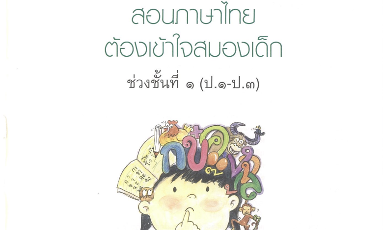 สอนภาษาไทย ต้องเข้าใจสมองเด็ก เล่ม ๑ (ป.๑-ป.๓) โดย พรพิไล เลิศวิชา