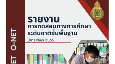 รายงานการทดสอบทางการศึกษา ระดับชาติขั้นพื้นฐาน O-NET ปีการศึกษา 2565