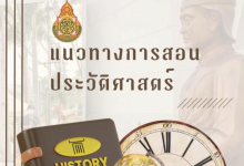 เอกสารแนวทางการสอนประวัติศาสตร์ จัดทำโดยสำนักงานเขตพื้นที่การศึกษาประถมศึกษาอุตรดิตถ์ เขต 2