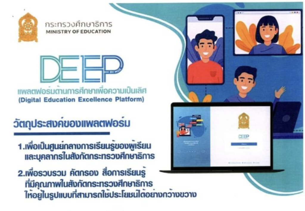 สมัครใช้ระบบ DEEP : Digital Education Excellence Platform