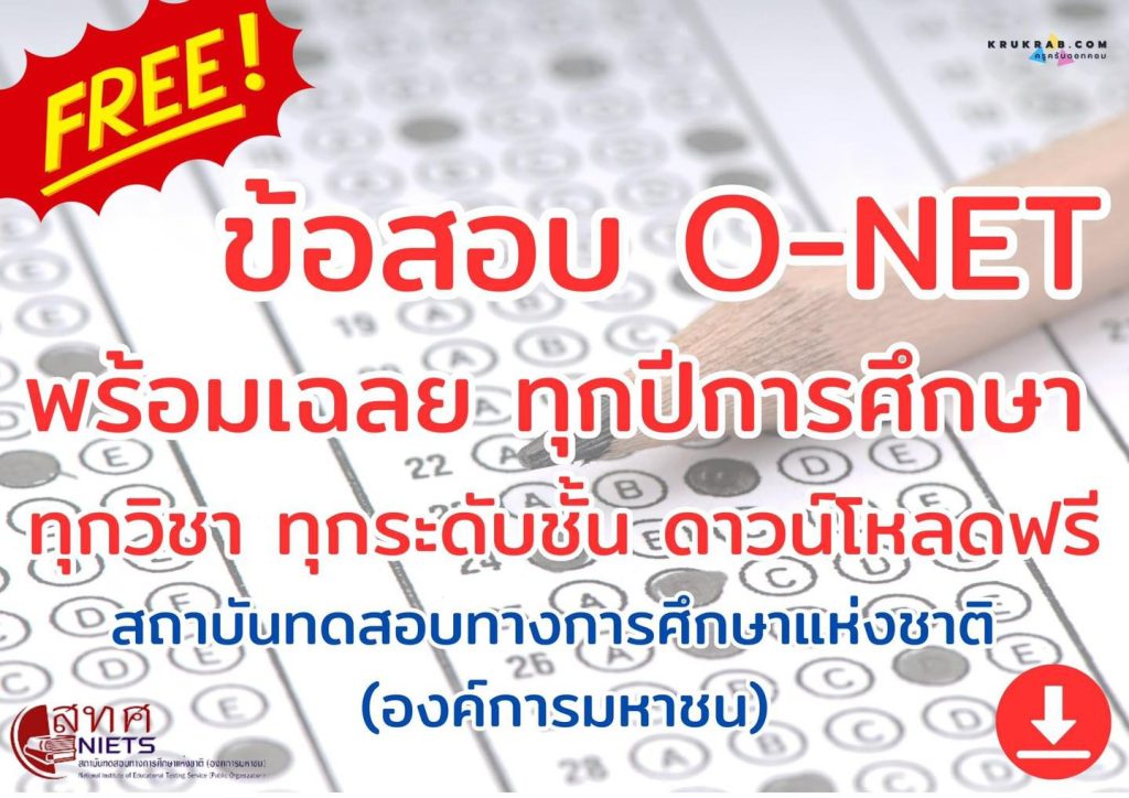ดาวน์โหลดฟรีข้อสอบ O-NET พร้อมเฉลย ทุกปีการศึกษา จาก สถาบันทดสอบทางการศึกษาแห่งชาติ
