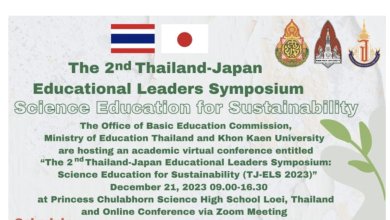 ลงทะเบียนรับเกียรติบัตรฟรี สพฐ.ร่วมกับมหาวิทยาลัยขอนแก่น เป็นเจ้าภาพจัดการประชุมและนำเสนอผลงานวิชาการผู้นำทางการศึกษาระหว่างประเทศไทยและประเทศญี่ปุ่น