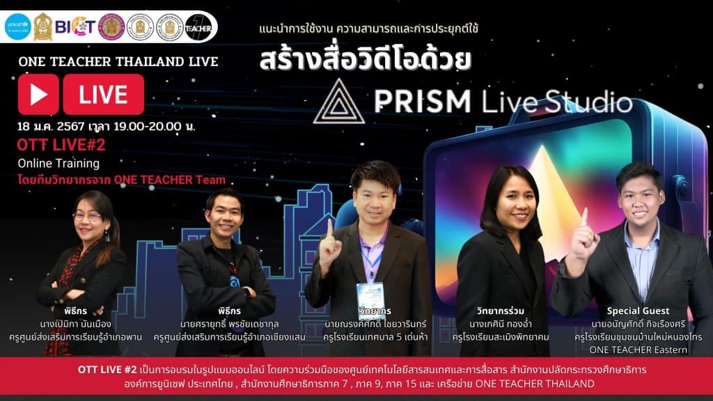 ตอบแบบประเมิน รับเกียรติบัตร หัวข้อ สร้างสื่อวิดีโอด้วย PRISM Live Studio วันที่ 18 มกราคม 2567 รับเกียรติบัตรฟรี โดยสำนักงานปลัดกระทรวงศึกษาธิการ และองค์การยูนิเซฟ ประเทศไทยตอบแบบประเมิน รับเกียรติบัตร