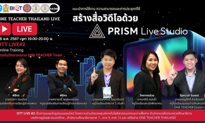 ตอบแบบประเมิน รับเกียรติบัตร หัวข้อ สร้างสื่อวิดีโอด้วย PRISM Live Studio วันที่ 18 มกราคม 2567 รับเกียรติบัตรฟรี โดยสำนักงานปลัดกระทรวงศึกษาธิการ และองค์การยูนิเซฟ ประเทศไทยตอบแบบประเมิน รับเกียรติบัตร