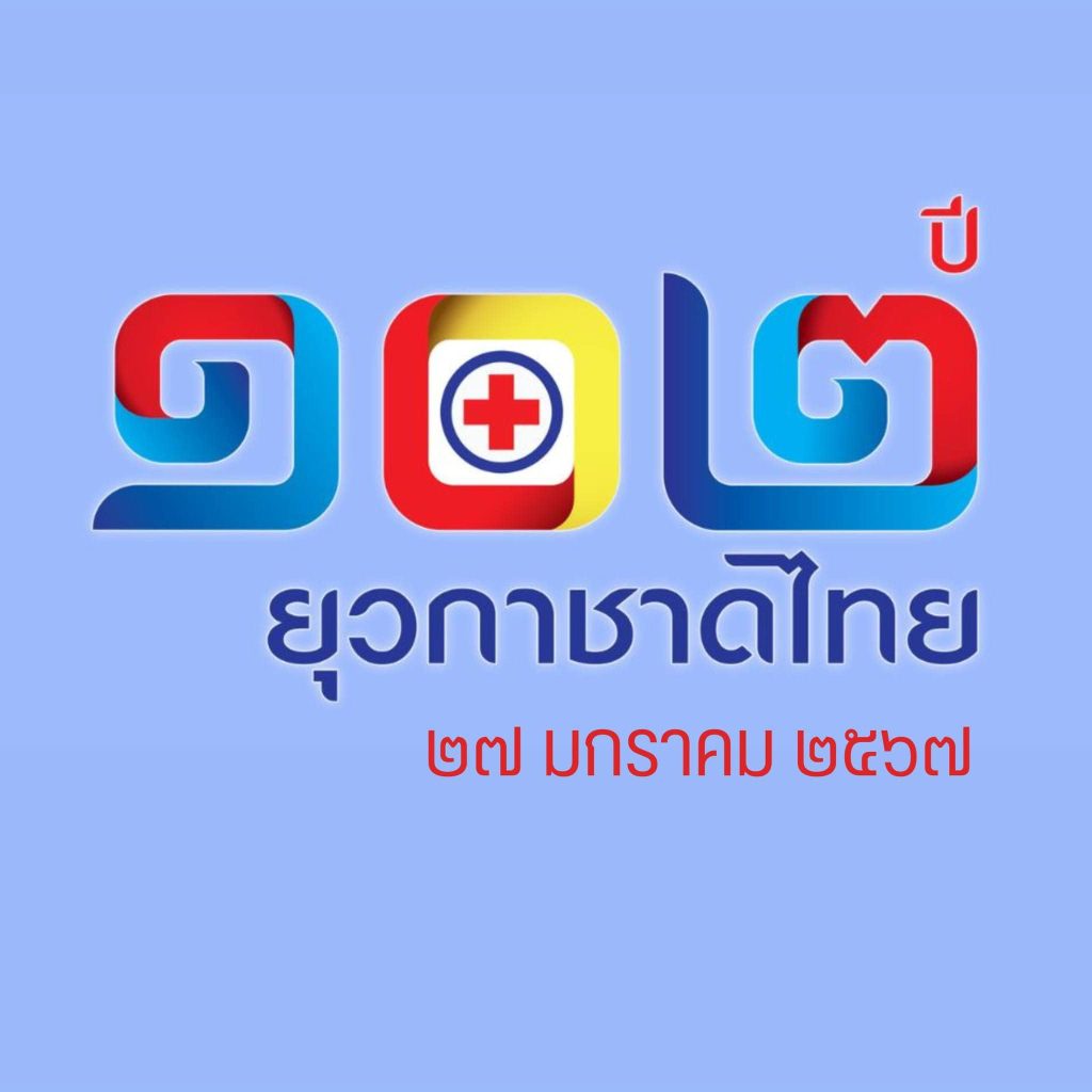 อบรมออนไลน์ งานวันคล้ายวันสถาปนายุวกาชาดไทย ประจำปี 2567 รับเกียรติบัตร จากกระทรวงศึกษาธิการ