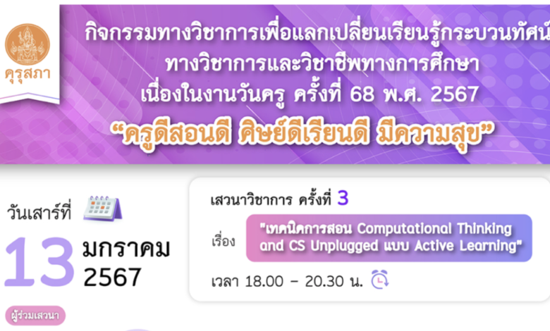 คุรุสภาขอเชิญร่วมกิจกรรมทางวิชาการเพื่อแลกเปลี่ยนเรียนรู้กระบวนทัศน์ทางวิชาการและวิชาชีพทางการศึกษา ครั้งที่ 3 เรื่อง เทคนิคการสอน COMPUTATIONAL THINKING AND CS UNPLUGGED แบบ ACTIVE LEARNING ครั้งที่ 3