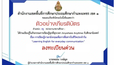 อบรมออนไลน์ รับเกียรติบัตรเรื่อง การเรียนรู้ภาษาอังกฤษเพื่อการสื่อสารในชีวิตประจำวัน LearningEnglish for everyday communication โดยสพป.กำแพงเพชร เขต ๑
