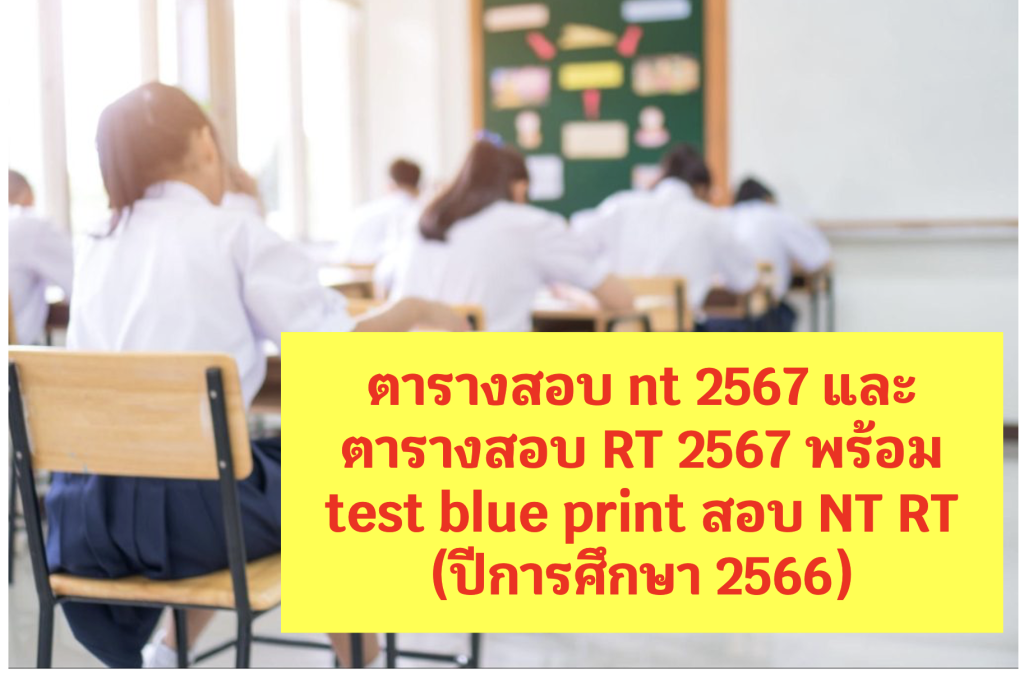 ตารางสอบ nt 2567 และ ตารางสอบ RT 2567 พร้อม test blue print สอบ NT RT (ปีการศึกษา 2566) ที่จะสอบในเดือน ก.พ. 2567