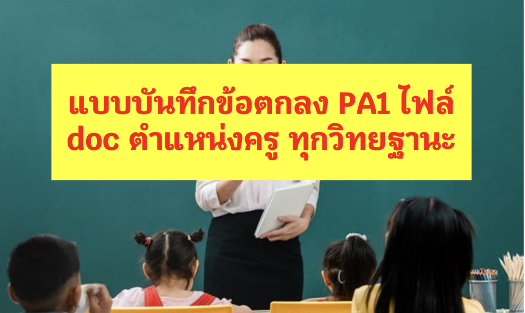 แบบบันทึกข้อตกลง PA1 ไฟล์ doc ตำแหน่งครู ทุกวิทยฐานะ และการบันทึกข้อตกลงตามระดับการปฏิบัติที่คาดหวัง แต่ละวิทยฐานะ