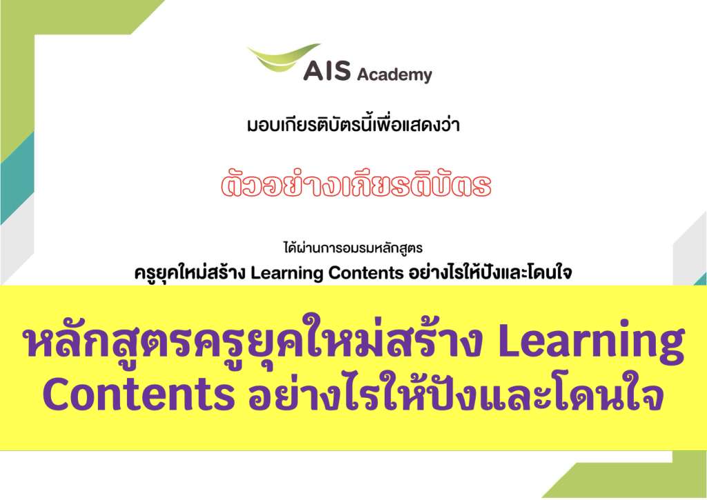 อบรมออนไลน์ฟรี ครูยุคใหม่สร้าง Learning Contents อย่างไรให้ปังและโดนใจ พร้อมรับเกียรติบัตรทันที โดย AIS Academy