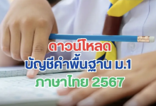 ดาวน์โหลดบัญชีคำพื้นฐาน ม.1 ภาษาไทย 2567