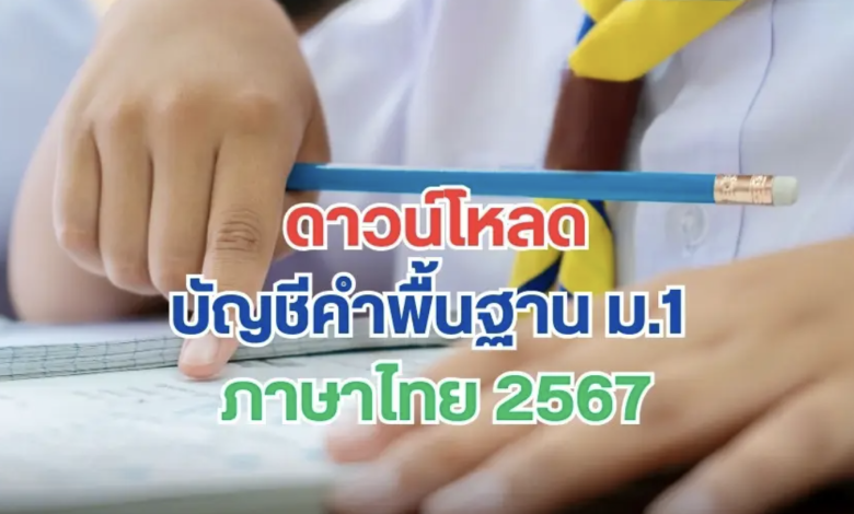 ดาวน์โหลดบัญชีคำพื้นฐาน ม.1 ภาษาไทย 2567