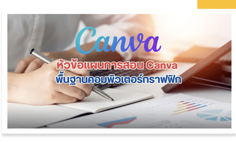 หัวข้อแผนการสอน Canva พื้นฐานคอมพิวเตอร์กราฟฟิกด้วยแผนการสอนที่เป็นมืออาชีพ
