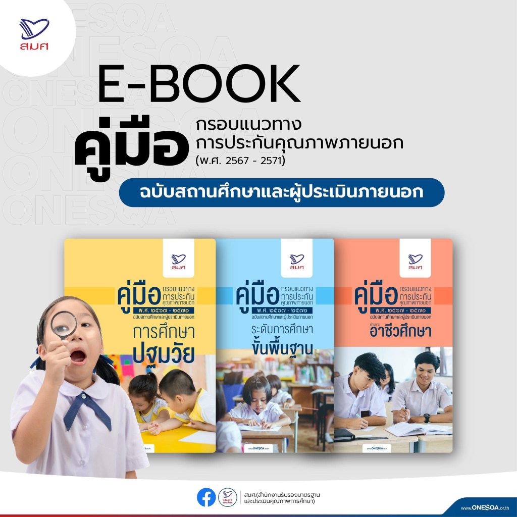 ดาวน์โหลด E-book คู่มือกรอบแนวทางการประกันคุณภาพภายนอก (พ.ศ. 2567 – 2571)