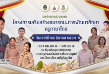 อบรมออนไลน์ฟรี หัวข้อโครงการเสริมสร้างสมรรถนะการพัฒนานักศึกษาครูภาษาไทยอบรม วันเสาร์ที่ 23 มีนาคม 2567 อบรมครูภาษาไทย