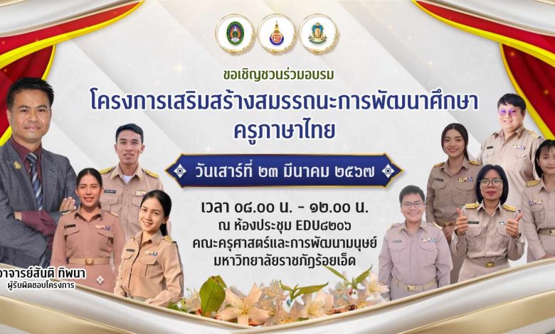 อบรมออนไลน์ฟรี หัวข้อโครงการเสริมสร้างสมรรถนะการพัฒนานักศึกษาครูภาษาไทยอบรม วันเสาร์ที่ 23 มีนาคม 2567 อบรมครูภาษาไทย