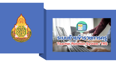 สรุปการย้ายผ่านระบบย้ายข้าราชการครู Teacher Rotation System : TRS 2567