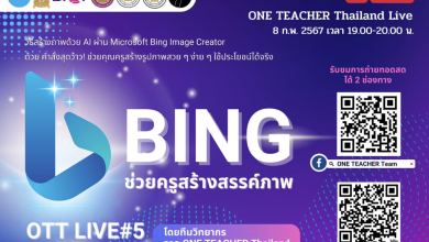 อบรมออนไลน์ รับเกียรติบัตรกระทรวงศึกษาธิการ หัวข้อ Bing ช่วยครูสร้างสรรค์ภาพ