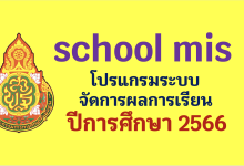 ระบบ schoolmis โปรแกรมระบบบริหารจัดการผลการเรียน ปีการศึกษา 2566 โดย สำนักนโยบายและแผนการศึกษาขั้นพื้นฐาน