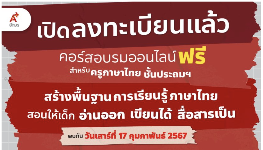 อบรมออนไลน์ฟรี เปิดลงทะเบียนสร้างพื้นฐานการเรียนรู้ภาษาไทย สอนให้เด็กอ่านออก เขียนได้ สื่อสารเป็น