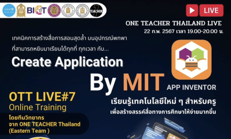 ลงทะเบียนอบรม One Teacher ครั้งที่ 7 เรื่อง Create Application by MIT วันพฤหัสบดี ที่ 22 กุมภาพันธ์ 2567ลงทะเบียนอบรม One Teacher ครั้งที่ 7