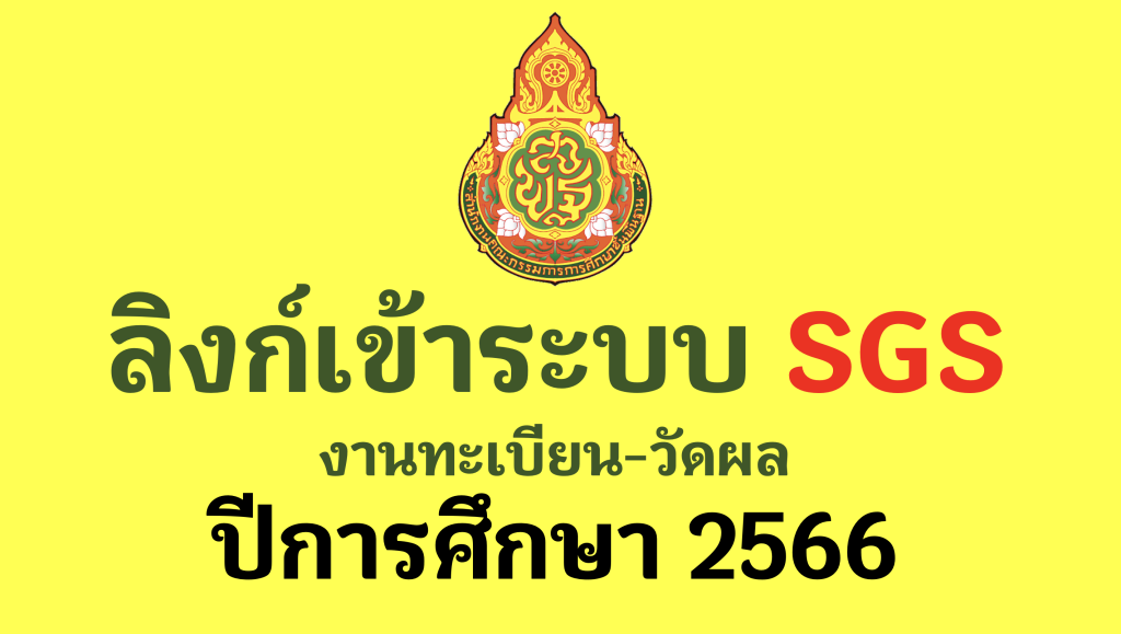 ลิงก์เข้าระบบ SGS ปีการศึกษา 2566