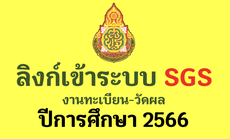 ลิงก์เข้าระบบ SGS ปีการศึกษา 2566