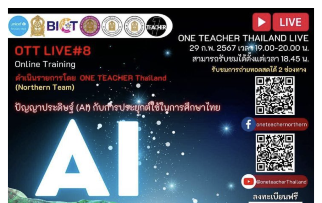 ลงทะเบียนอบรม One Teacher ครั้งที่ 8 เรื่อง การนำเทคโนโลยีมาใช้ในการศึกษาไทยในอนาคต วันพฤหัสบดี ที่ 29 กุมภาพันธ์ 2566 เวลา 19:00-20:00 น.