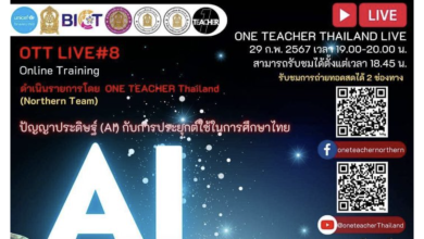 ลงทะเบียนอบรม One Teacher ครั้งที่ 8 เรื่อง การนำเทคโนโลยีมาใช้ในการศึกษาไทยในอนาคต วันพฤหัสบดี ที่ 29 กุมภาพันธ์ 2566 เวลา 19:00-20:00 น.