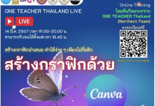 อบรมออนไลน์ฟรี ครั้งที่ 10 OTT LIVE 10 โดย ONE TEACHER Thailand (ภาคเหนือ) หัวข้อ : สร้างกราฟิก ด้วย Canva
