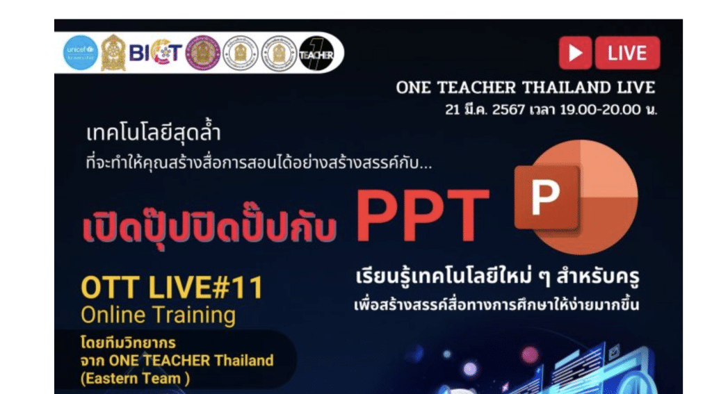 อบรมออนไลน์ฟรี ครั้งที่ 11 OTT LIVE หัวข้อ : เปิดปุ๊บปิดปับ กับ PPT โดย ONE TEACHER Eastern (ภาคตะวันออก)