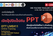 อบรมออนไลน์ฟรี ครั้งที่ 11 OTT LIVE หัวข้อ : เปิดปุ๊บปิดปับ กับ PPT โดย ONE TEACHER Eastern (ภาคตะวันออก)