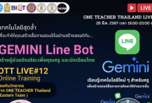ลงทะเบียนอบรมออนไลน์ ครั้งที่ 12 OTT LIVE โดย ONE TEACHER Thailand (Eastern Team) หัวข้อ GEMINI Line Bot สร้างผู้ช่วยอัจฉริยะเพื่อคุณครู และนักเรียนไทย