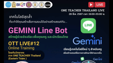ลงทะเบียนอบรมออนไลน์ ครั้งที่ 12 OTT LIVE โดย ONE TEACHER Thailand (Eastern Team) หัวข้อ GEMINI Line Bot สร้างผู้ช่วยอัจฉริยะเพื่อคุณครู และนักเรียนไทย