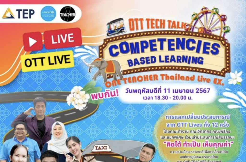 ลงทะเบียน การแลกเปลี่ยนประสบการณ์จาก OTT Live ทั้ง 12 ครั้ง รับเกียรติบัตรกระทรวงศึกษาธิการ โดย ONE TEACHER Thailand หัวข้อ Competencies Based Learning