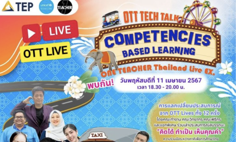 ลงทะเบียน การแลกเปลี่ยนประสบการณ์จาก OTT Live ทั้ง 12 ครั้ง รับเกียรติบัตรกระทรวงศึกษาธิการ โดย ONE TEACHER Thailand หัวข้อ Competencies Based Learning
