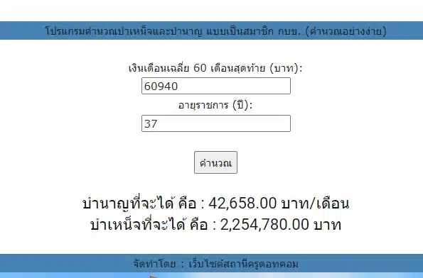 โปรแกรมคำนวณเงินบำนาญแบบเป็นสมาชิก กบข. ออนไลน์ คำนวณอย่างง่ายกรอกเงินเดือน 60 เดือนสุดท้าย และ อายุราชการ