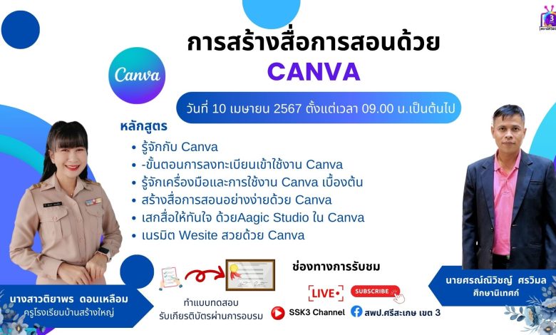 อบรมออนไลน์ฟรี สร้างสื่อด้วย Canva ผ่านระบบออนไลน์ ในวันพุธที่ 10 เมษายน 2567