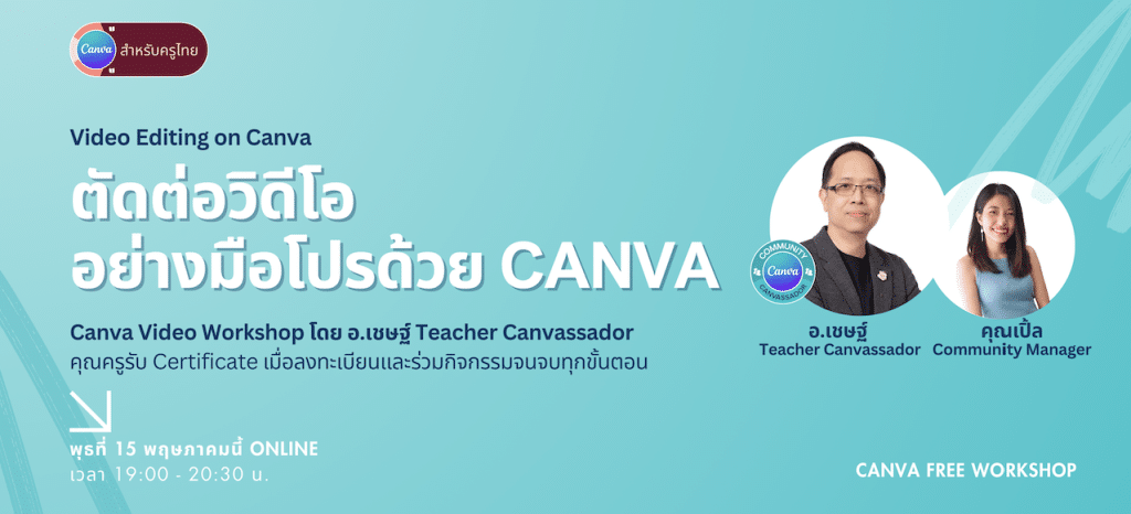 อบรมออนไลน์ฟรี ตัดต่อวิดีโอ อย่างมือโปรด้วย Canva เวิร์คชอปพิเศษ โดย Canva for Thai Teacher Community