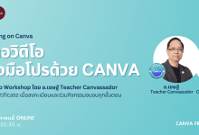 อบรมออนไลน์ฟรี ตัดต่อวิดีโอ อย่างมือโปรด้วย Canva เวิร์คชอปพิเศษ โดย Canva for Thai Teacher Community