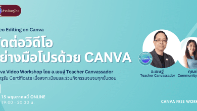 อบรมออนไลน์ฟรี ตัดต่อวิดีโอ อย่างมือโปรด้วย Canva เวิร์คชอปพิเศษ โดย Canva for Thai Teacher Community