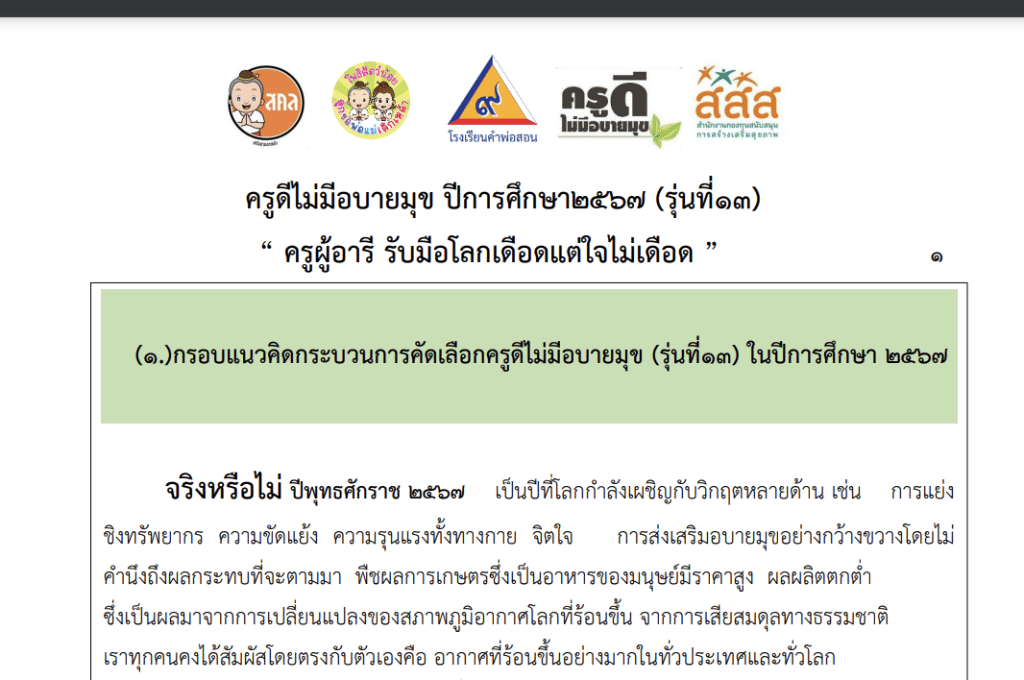 ขอเชิญสมัครคัดเลือก ครูดีไม่มีอบายมุข ปีที่ 13 ปี 2567 ครูผู้อารี รับมือโลกเดือดแต่ใจไม่เดือด เปิดรับสมัคร ๑๖ พฤษภาคม - ๕ มิถุนายน ๒๕๖๗