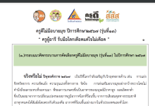 ขอเชิญสมัครคัดเลือก ครูดีไม่มีอบายมุข ปีที่ 13 ปี 2567 ครูผู้อารี รับมือโลกเดือดแต่ใจไม่เดือด เปิดรับสมัคร ๑๖ พฤษภาคม - ๕ มิถุนายน ๒๕๖๗